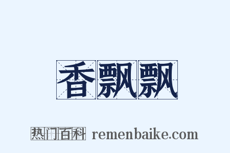香飘飘是什么意思的图片